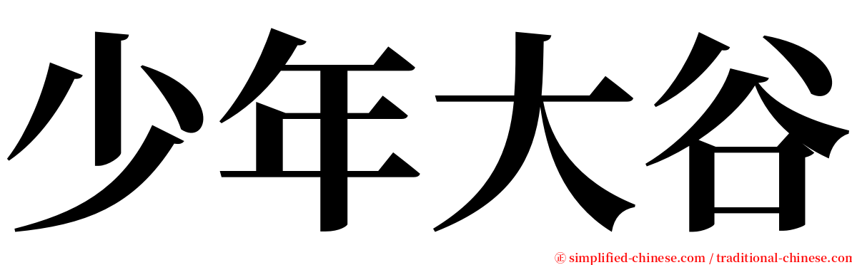 少年大谷 serif font