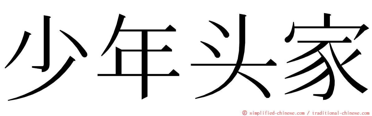 少年头家 ming font