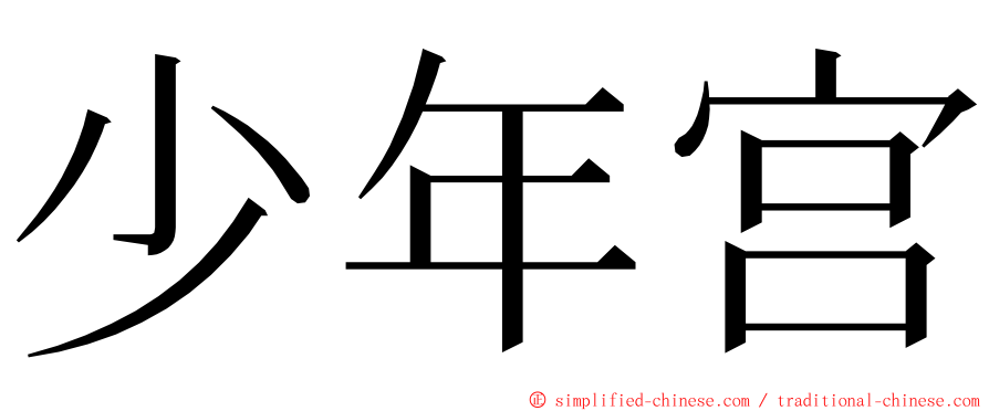 少年宫 ming font