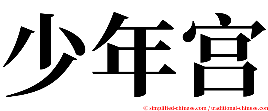 少年宫 serif font