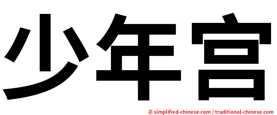 少年宫