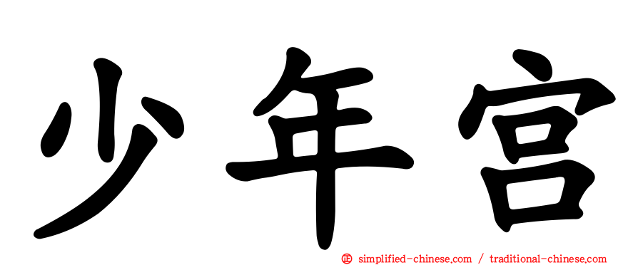 少年宫