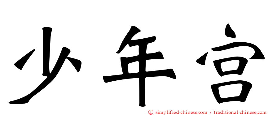 少年宫