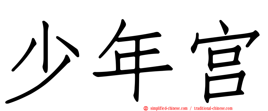 少年宫
