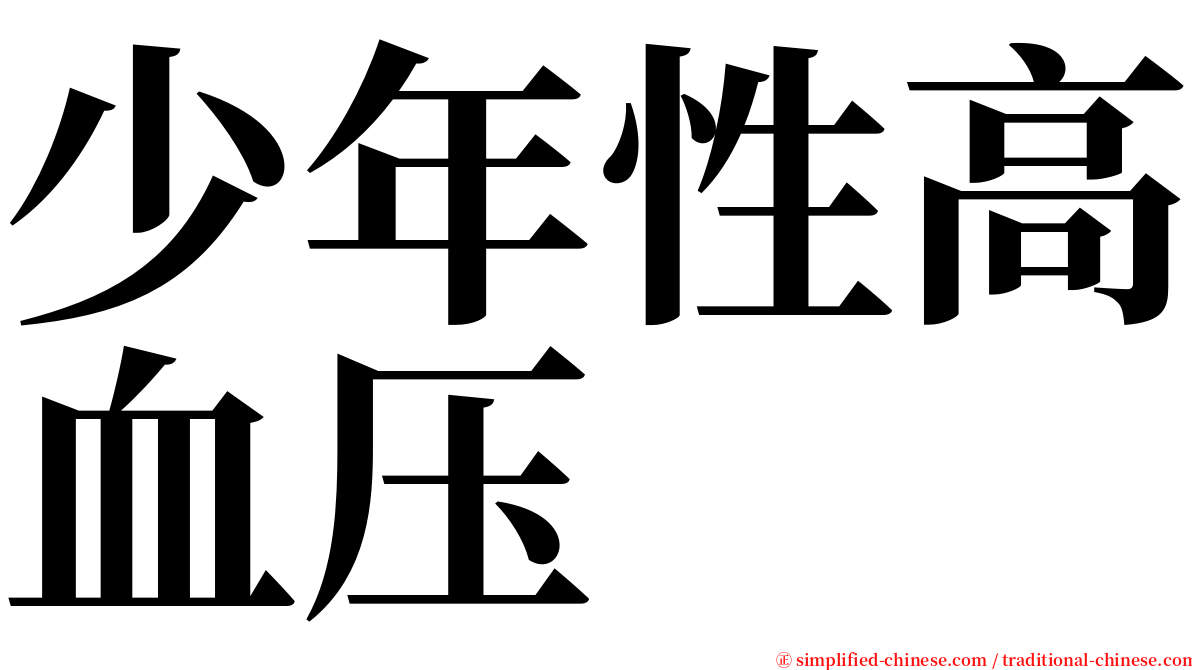 少年性高血压 serif font