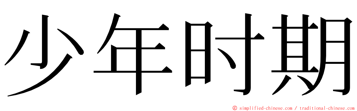 少年时期 ming font