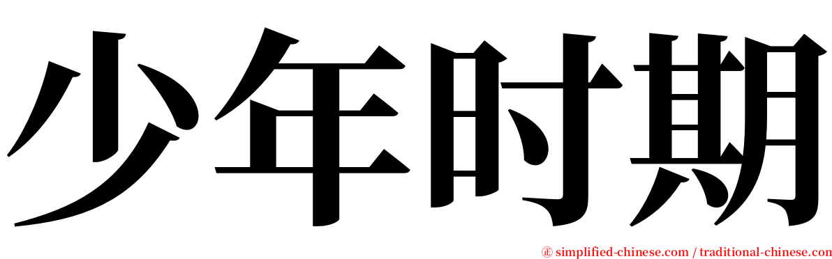 少年时期 serif font