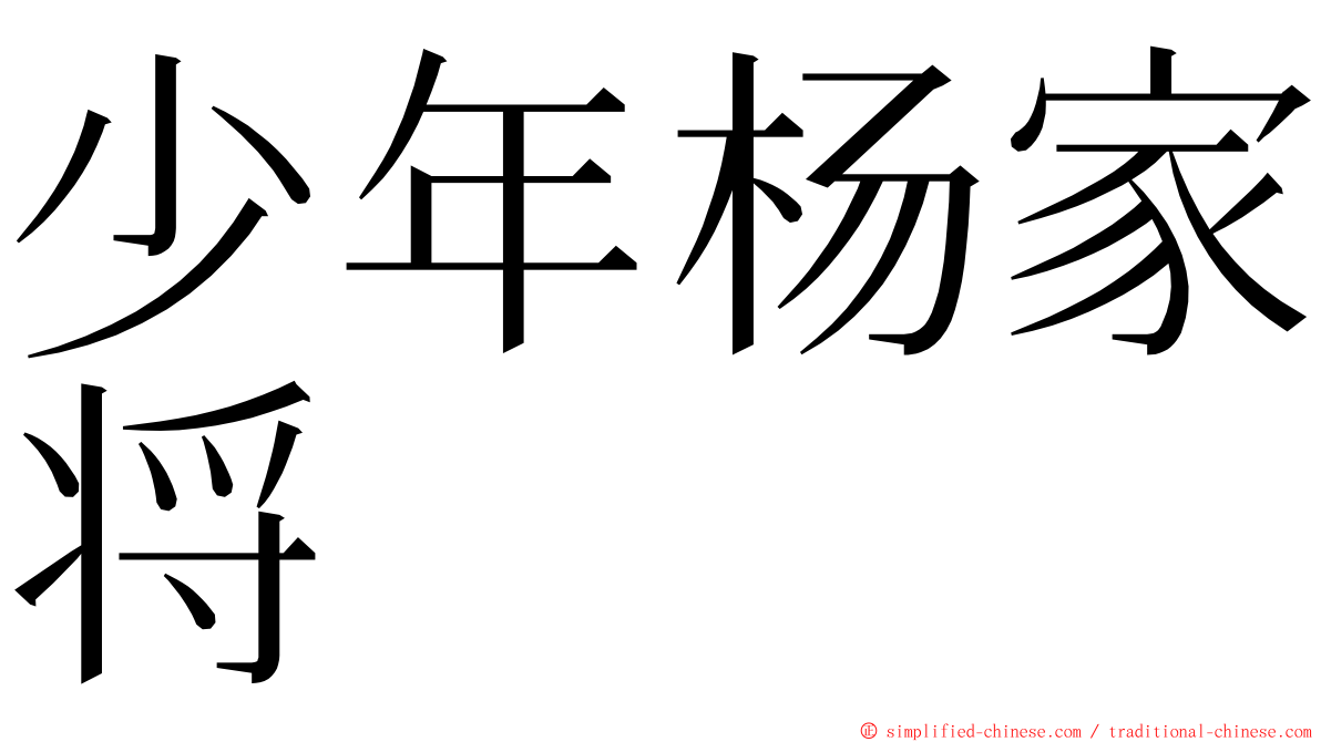 少年杨家将 ming font