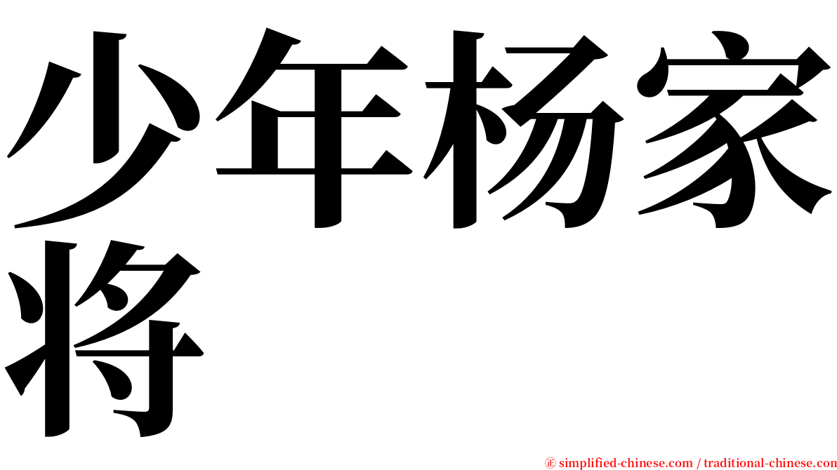 少年杨家将 serif font