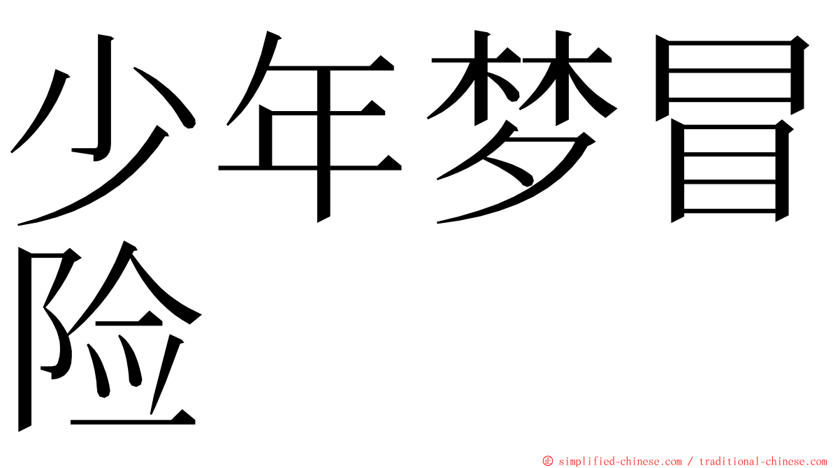 少年梦冒险 ming font