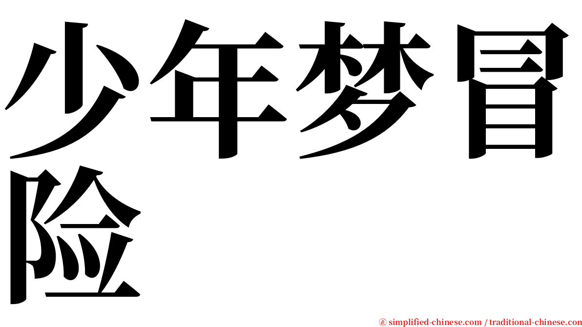 少年梦冒险 serif font