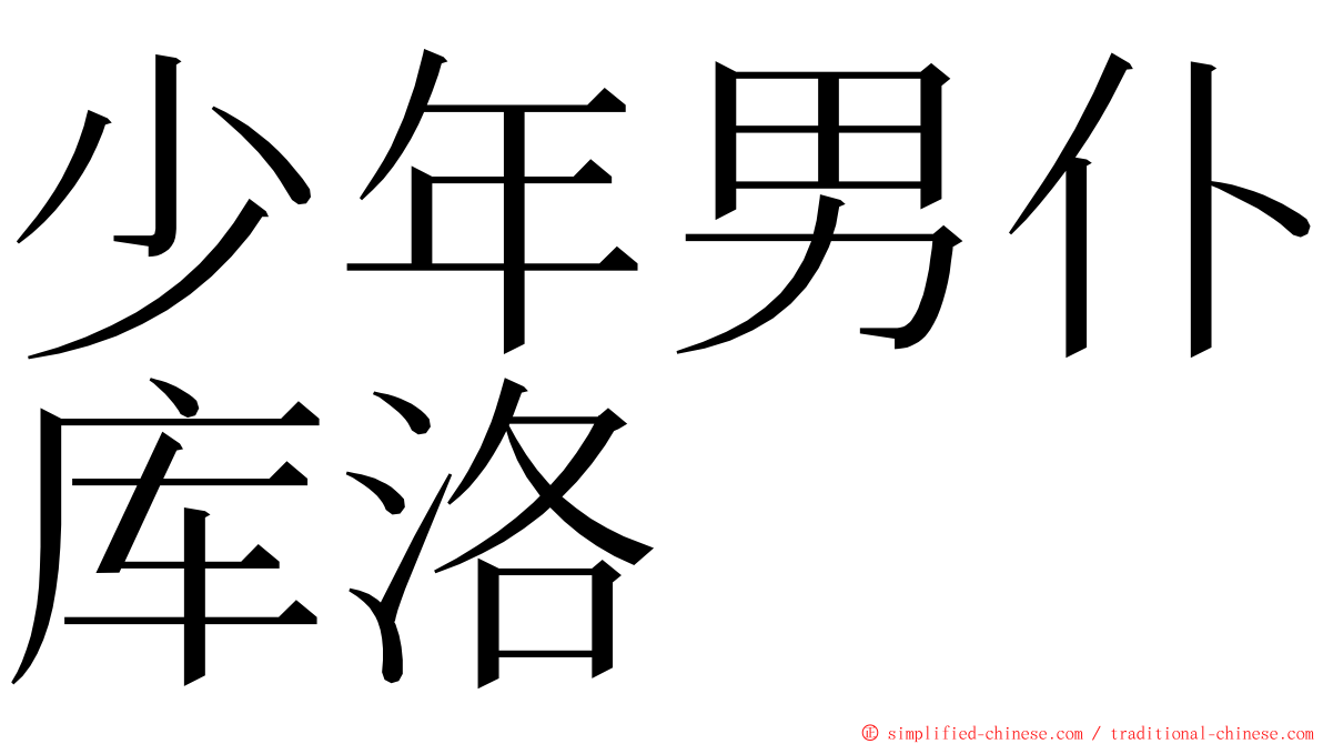少年男仆库洛 ming font