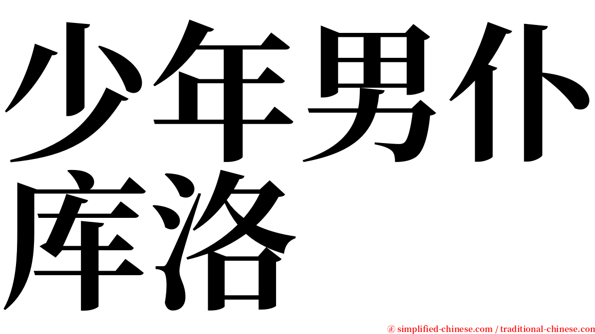 少年男仆库洛 serif font
