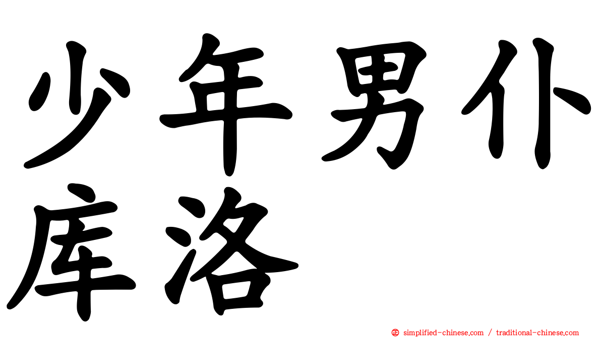 少年男仆库洛