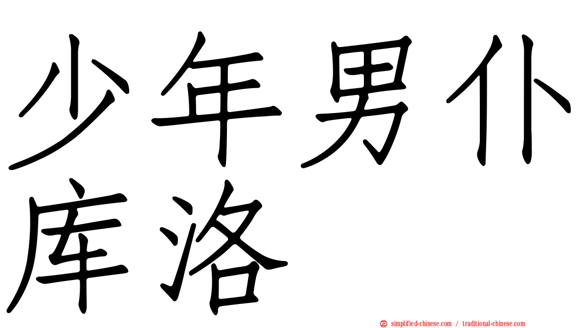 少年男仆库洛