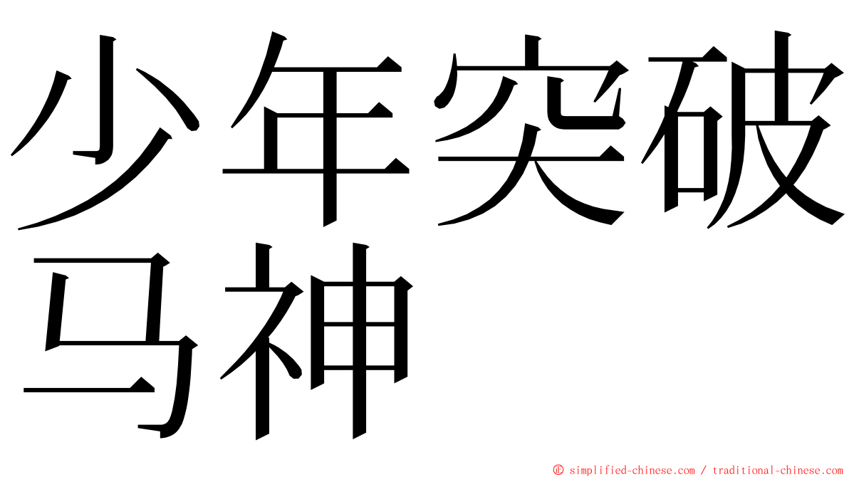 少年突破马神 ming font