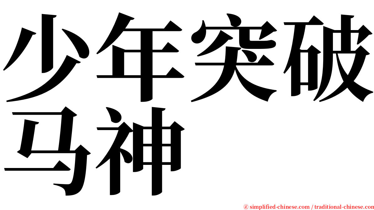 少年突破马神 serif font