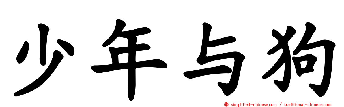少年与狗