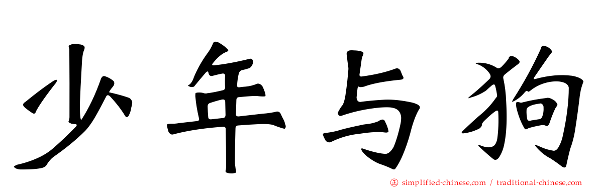 少年与狗