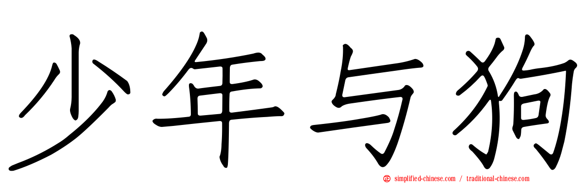 少年与狗