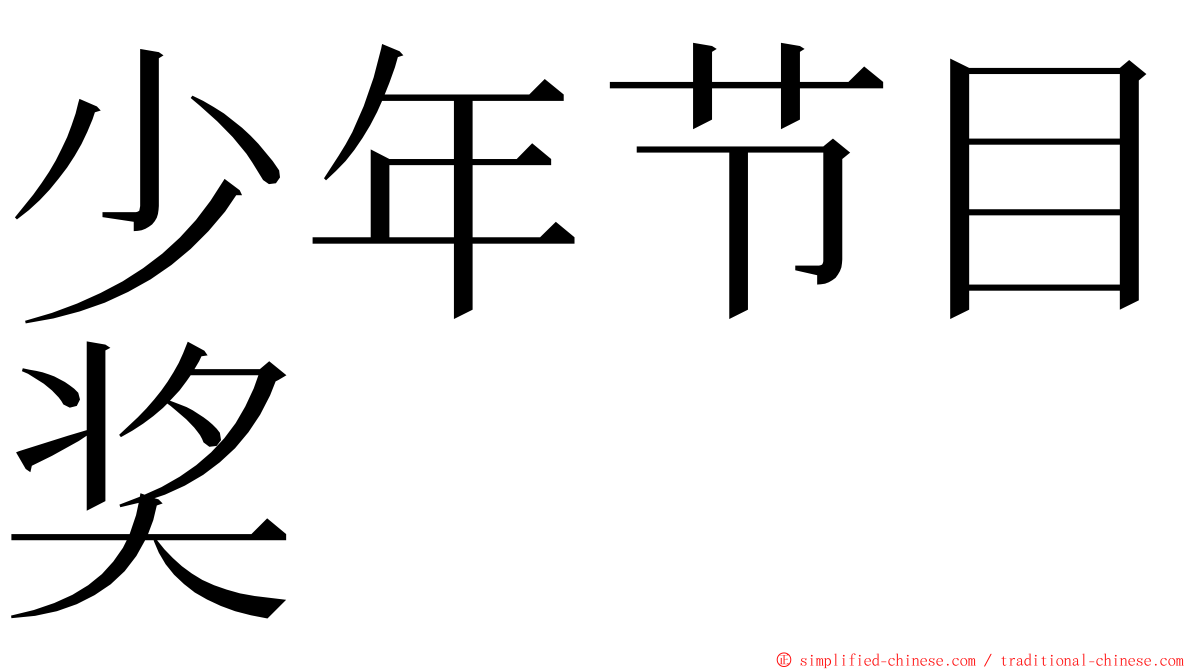 少年节目奖 ming font