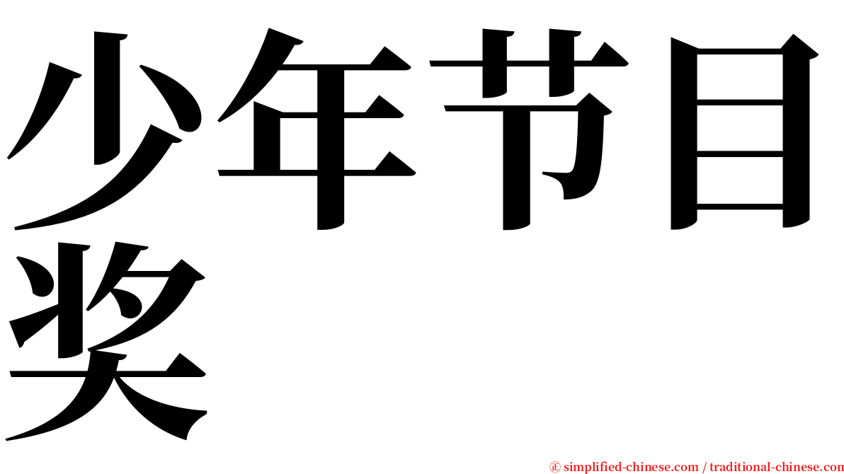 少年节目奖 serif font