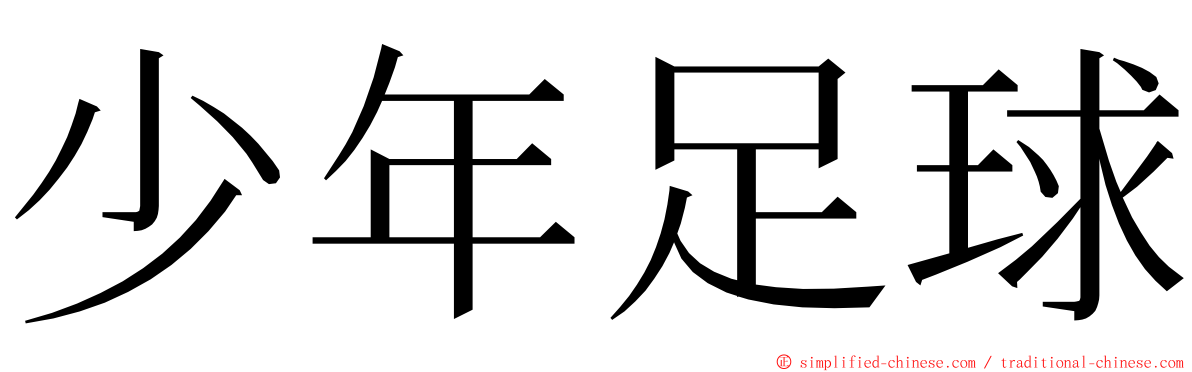 少年足球 ming font