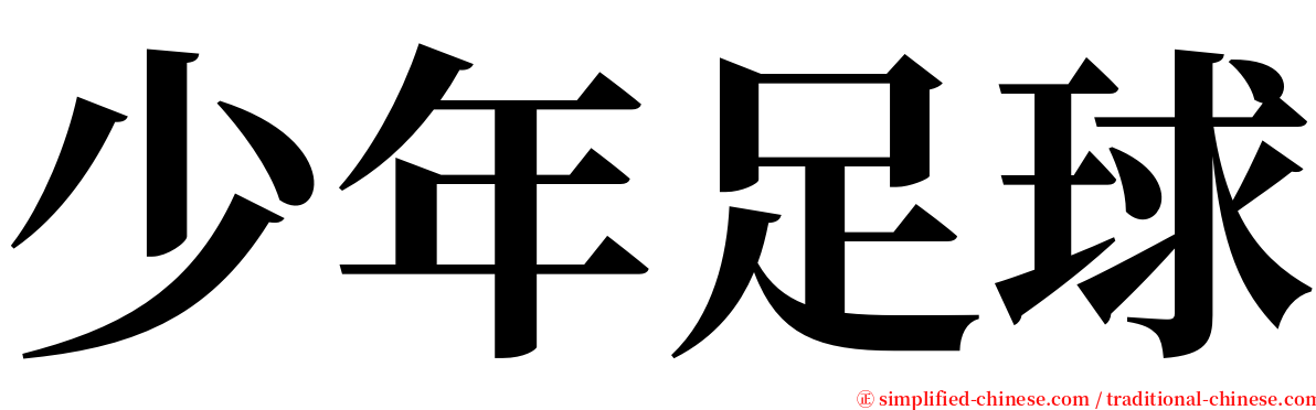 少年足球 serif font