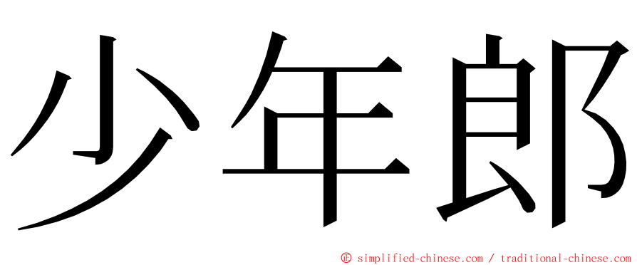 少年郎 ming font