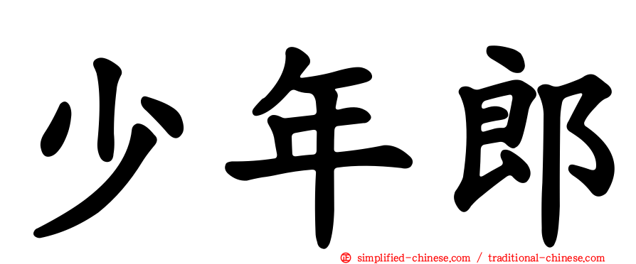 少年郎