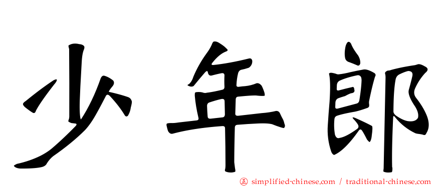 少年郎