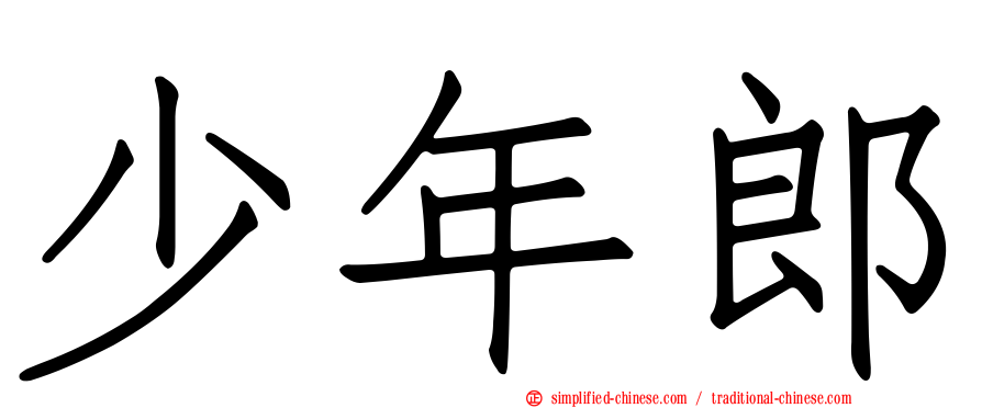 少年郎