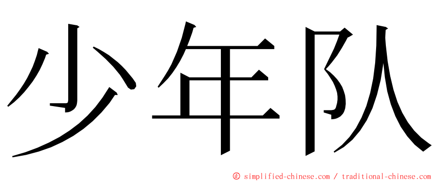 少年队 ming font