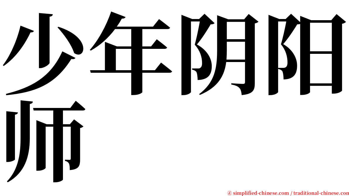 少年阴阳师 serif font