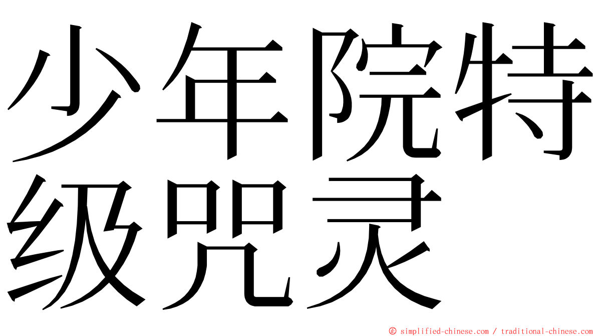 少年院特级咒灵 ming font