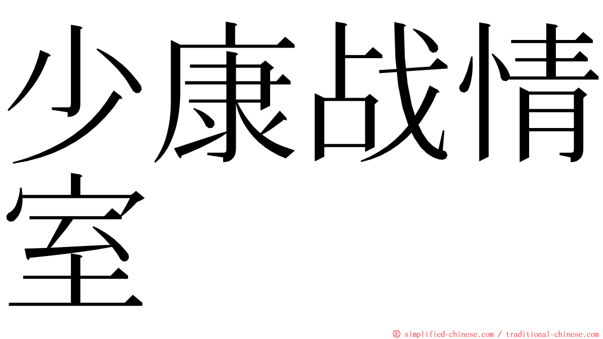 少康战情室 ming font