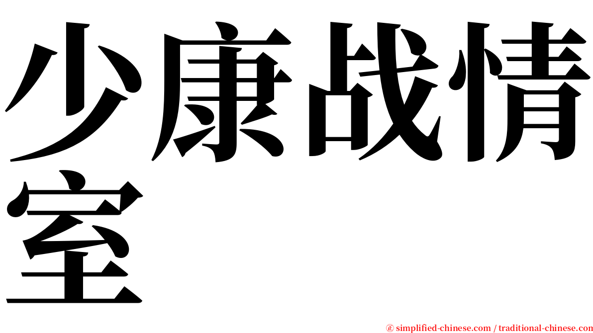 少康战情室 serif font