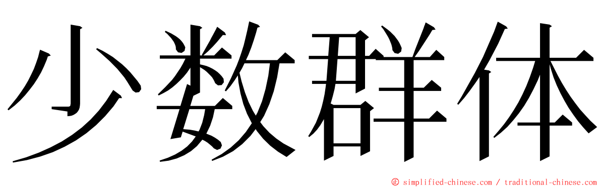 少数群体 ming font