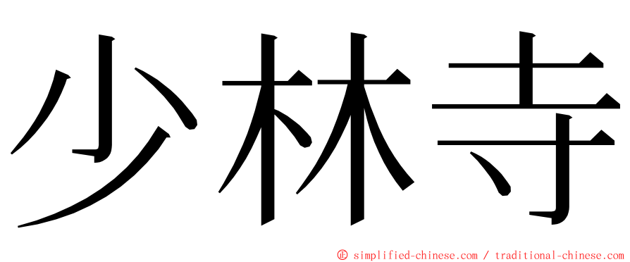 少林寺 ming font