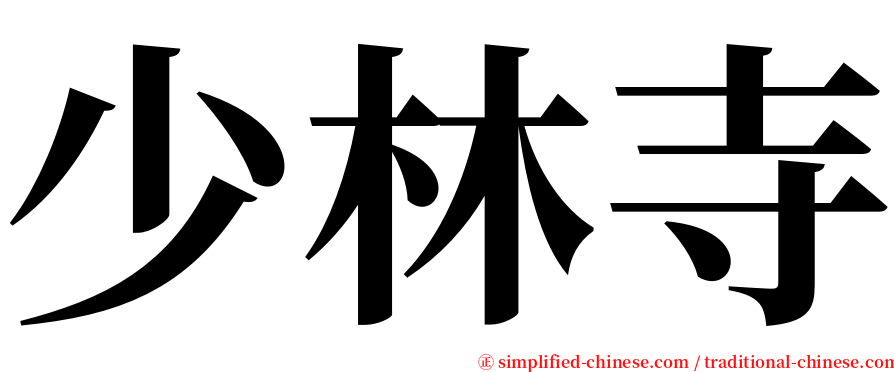 少林寺 serif font