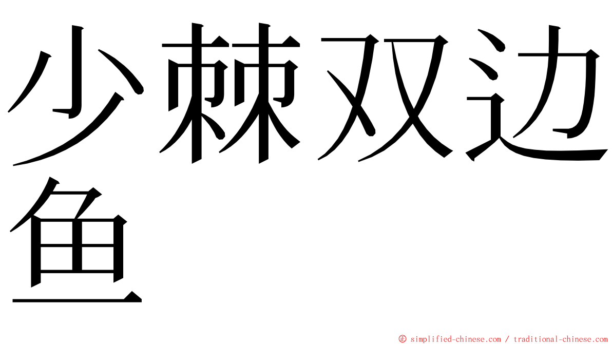 少棘双边鱼 ming font