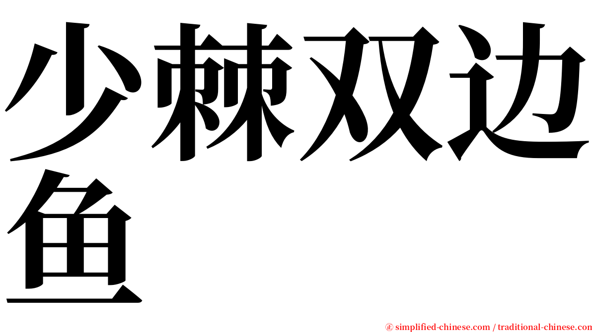 少棘双边鱼 serif font