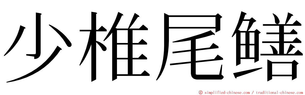 少椎尾鳝 ming font