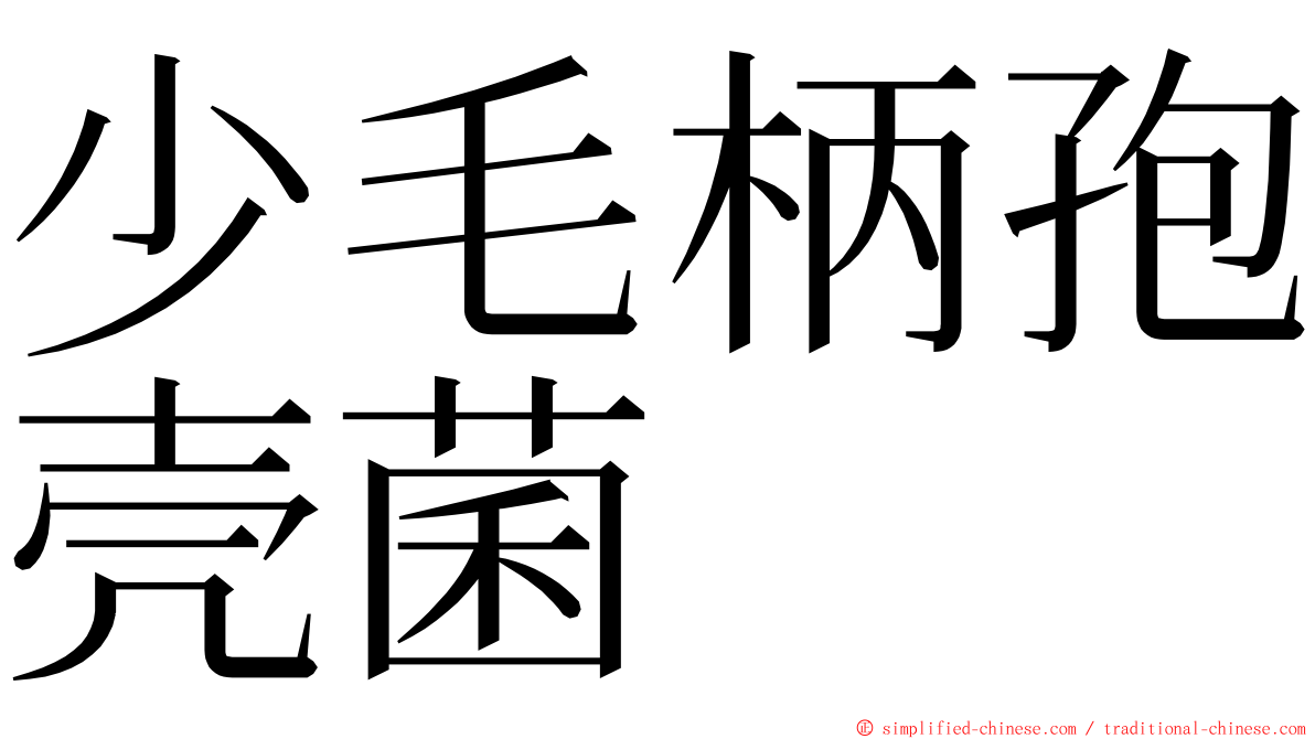 少毛柄孢壳菌 ming font