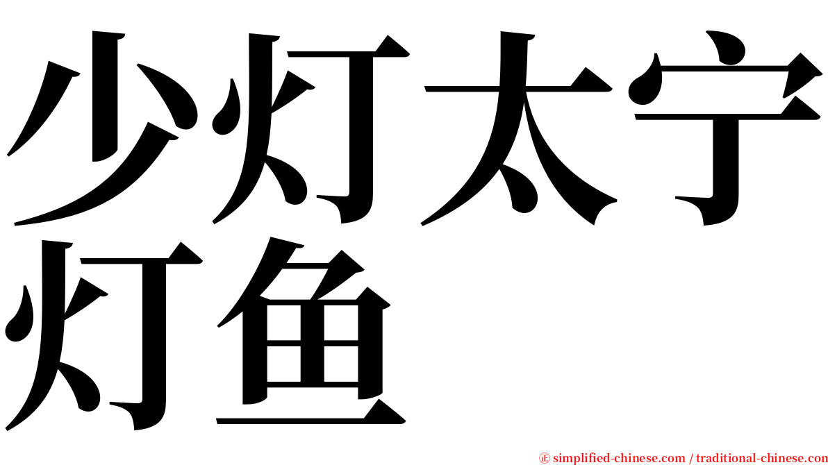 少灯太宁灯鱼 serif font