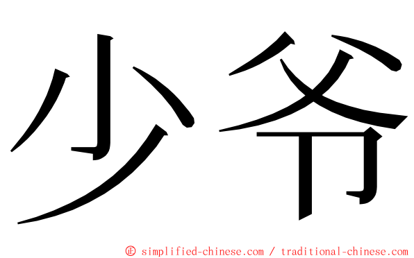 少爷 ming font