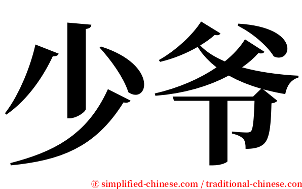 少爷 serif font