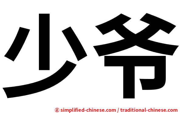 少爷