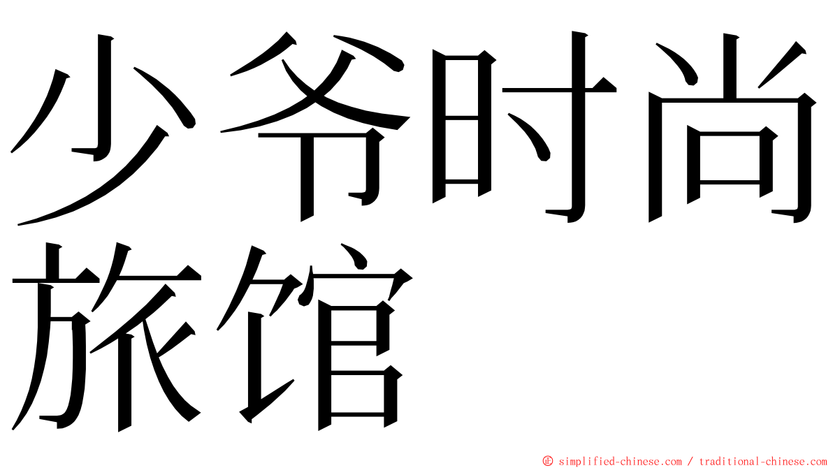 少爷时尚旅馆 ming font