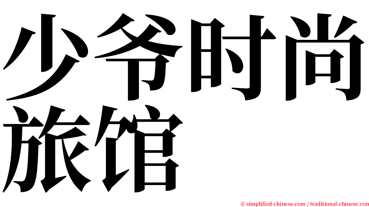 少爷时尚旅馆 serif font